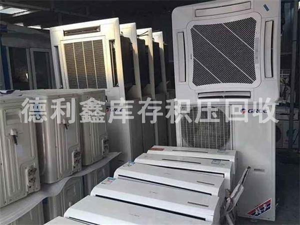 庫(kù)存廢舊空調(diào)回收，庫(kù)存積壓回收