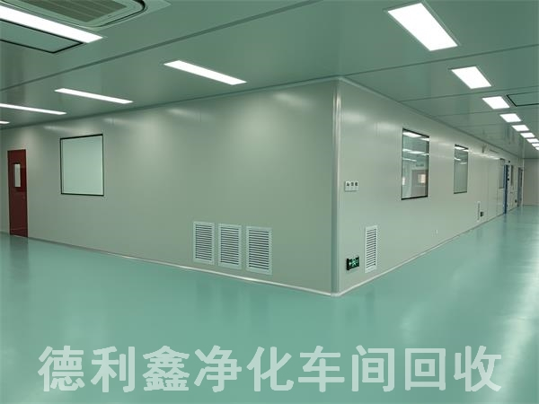 藥廠凈化車間回收，無塵車間回收